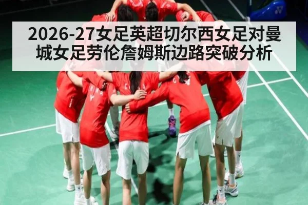 2026-27女足英超切尔西女足对曼城女足劳伦詹姆斯边路突破分析