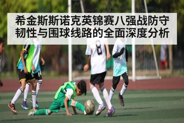 希金斯斯诺克英锦赛八强战防守韧性与围球线路的全面深度分析